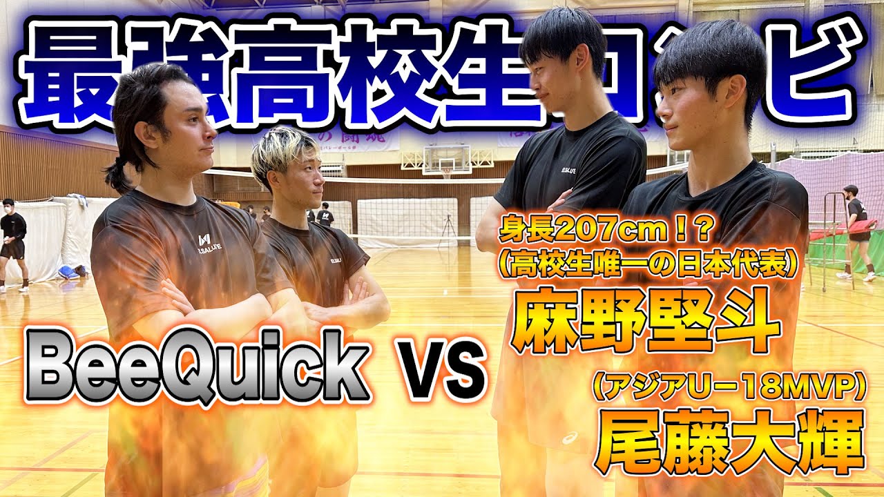 バレーボール】超高校級プレイヤー！楠本岳・荒木琢真VSビークイックの