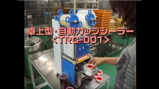 卓上型自動カップシーラー TRC-001｜オリジナル新品機械｜東海リザーブ
