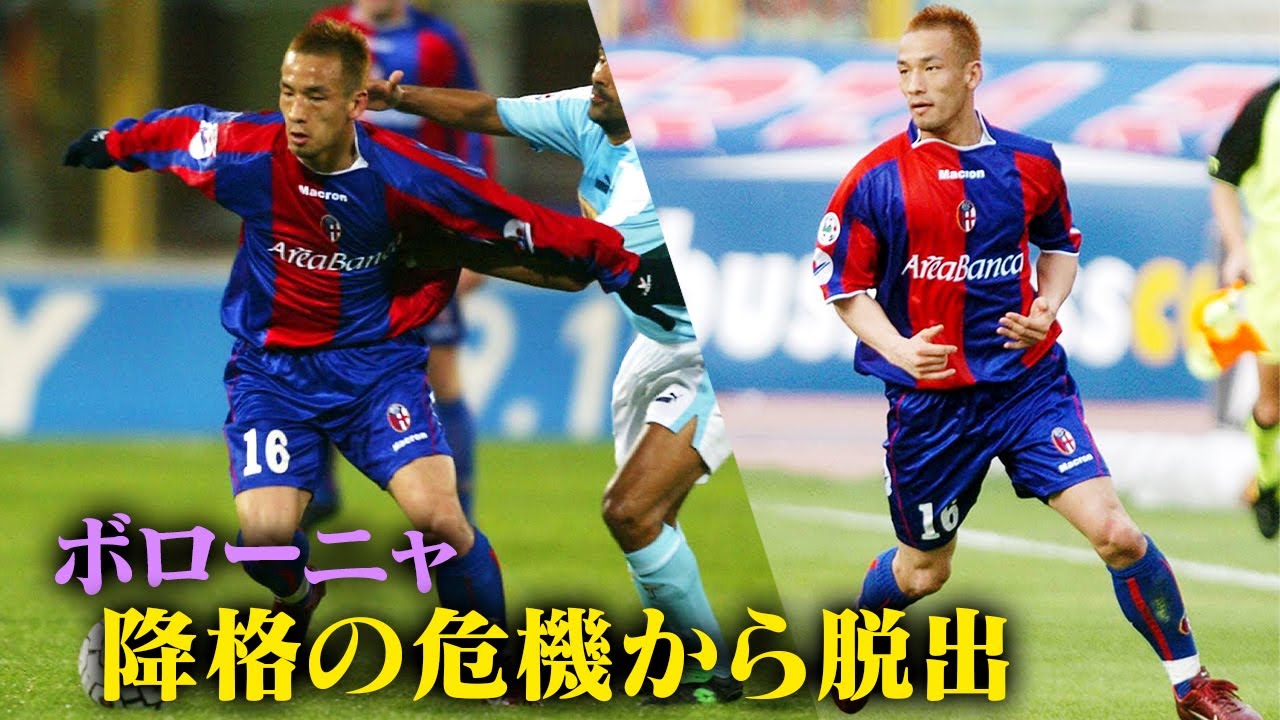 Hidetoshi Nakata's Super Play | The danger of getting relegated to