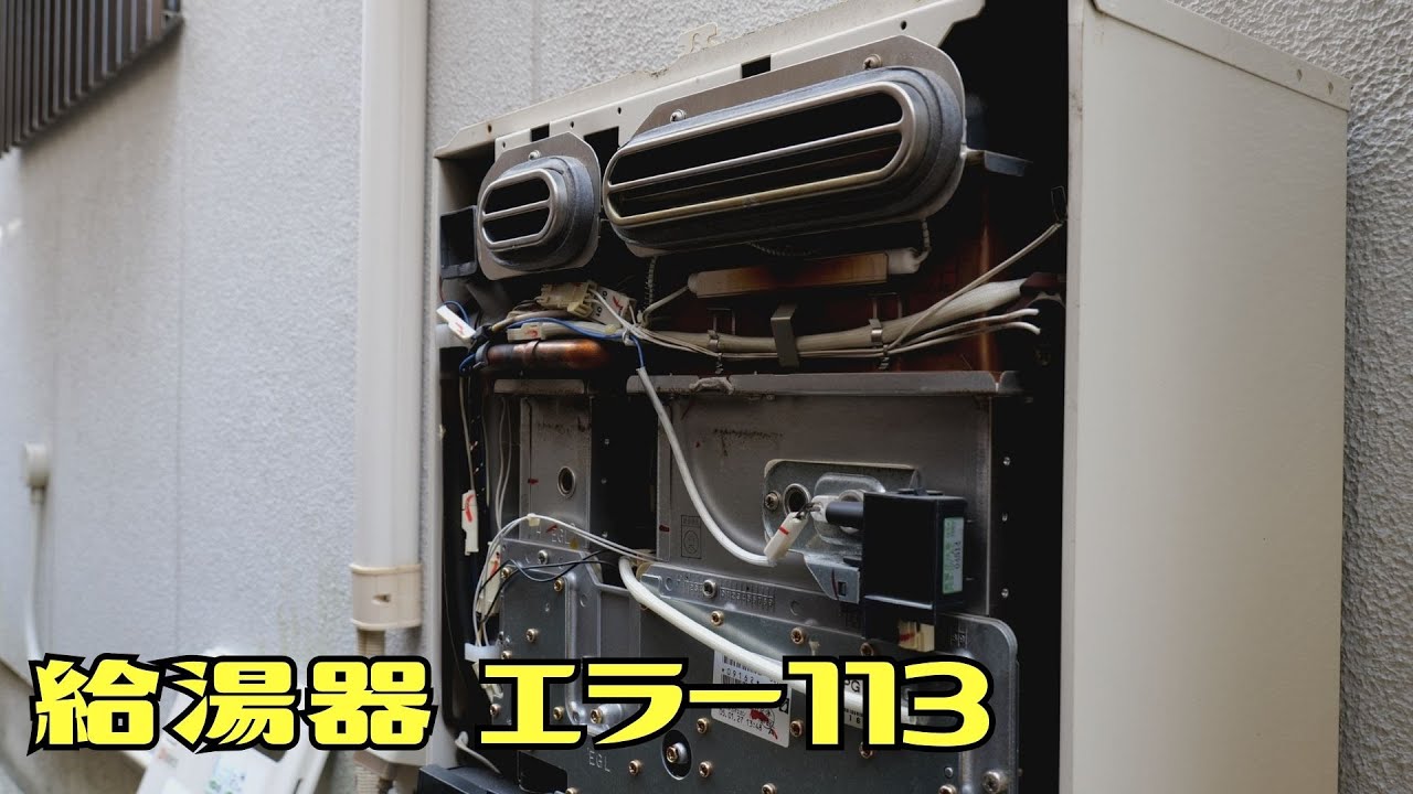 給湯器 エラーコード113(点火不良) 修理 - YouTube