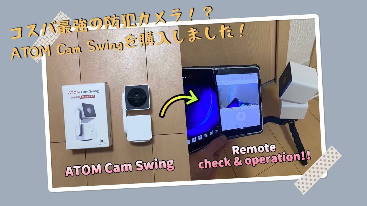 コスパ最強の防犯カメラ！？ATOM Cam Swingを購入しました！ - YouTube
