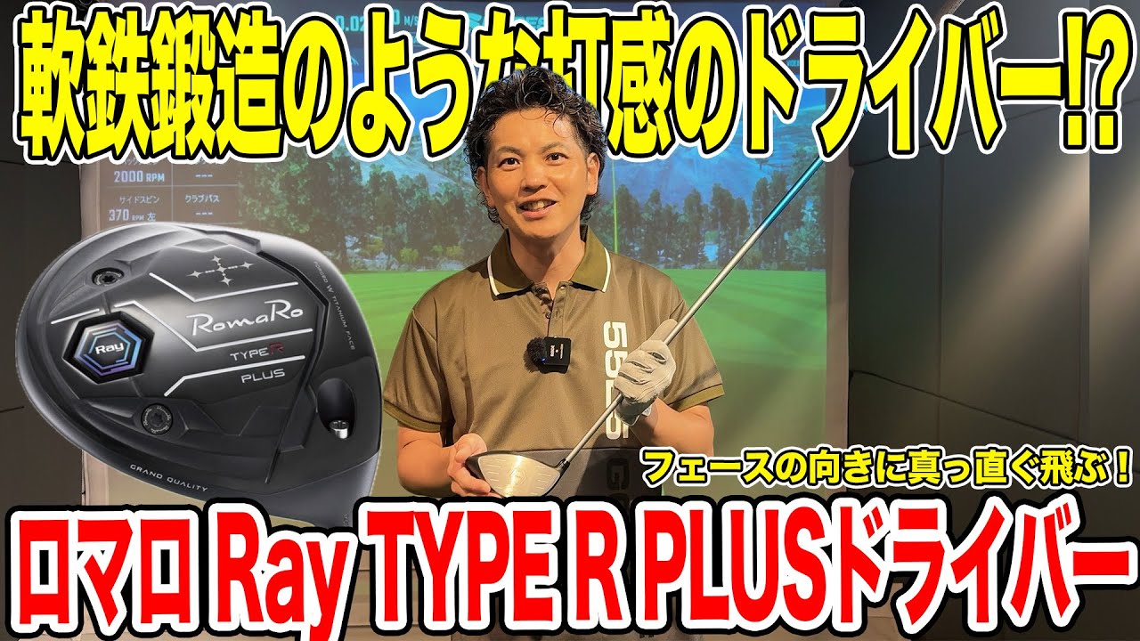 軟鉄鍛造のような打感のドライバー！？ロマロ Ray TYPE R PLUS