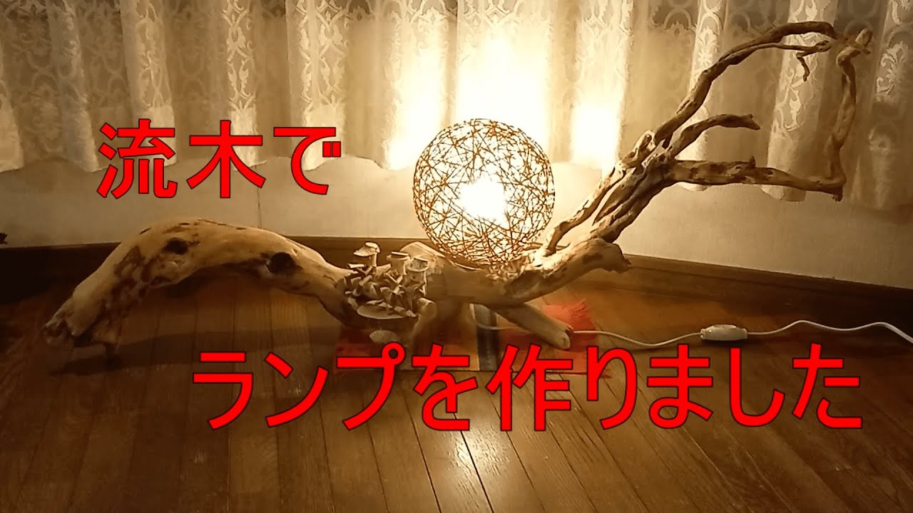 7 流木で作ったランプ - YouTube