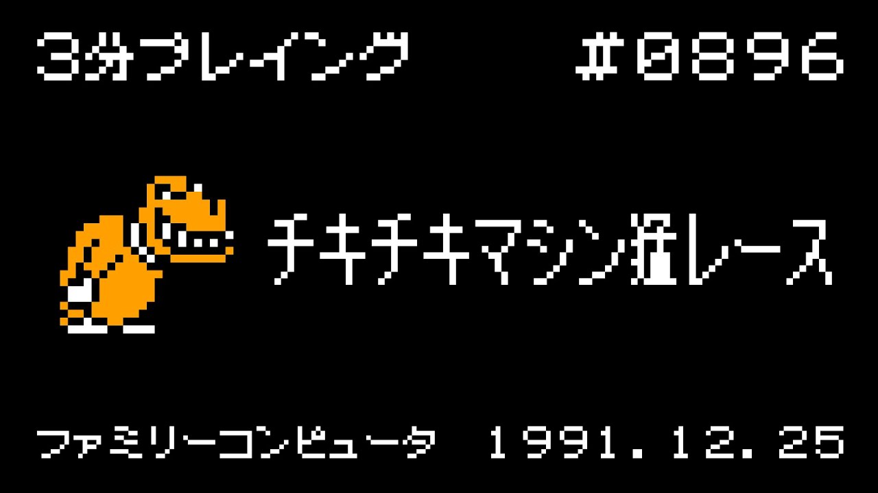 ファミコン】チキチキマシン猛レース【3分プレイング #0896】 - YouTube