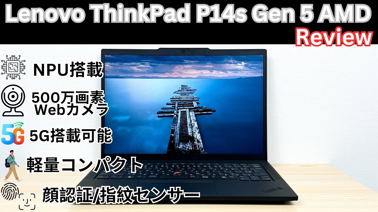 Lenovo ThinkPad P14s Gen 5 AMDの実機レビュー 軽量コンパクトな