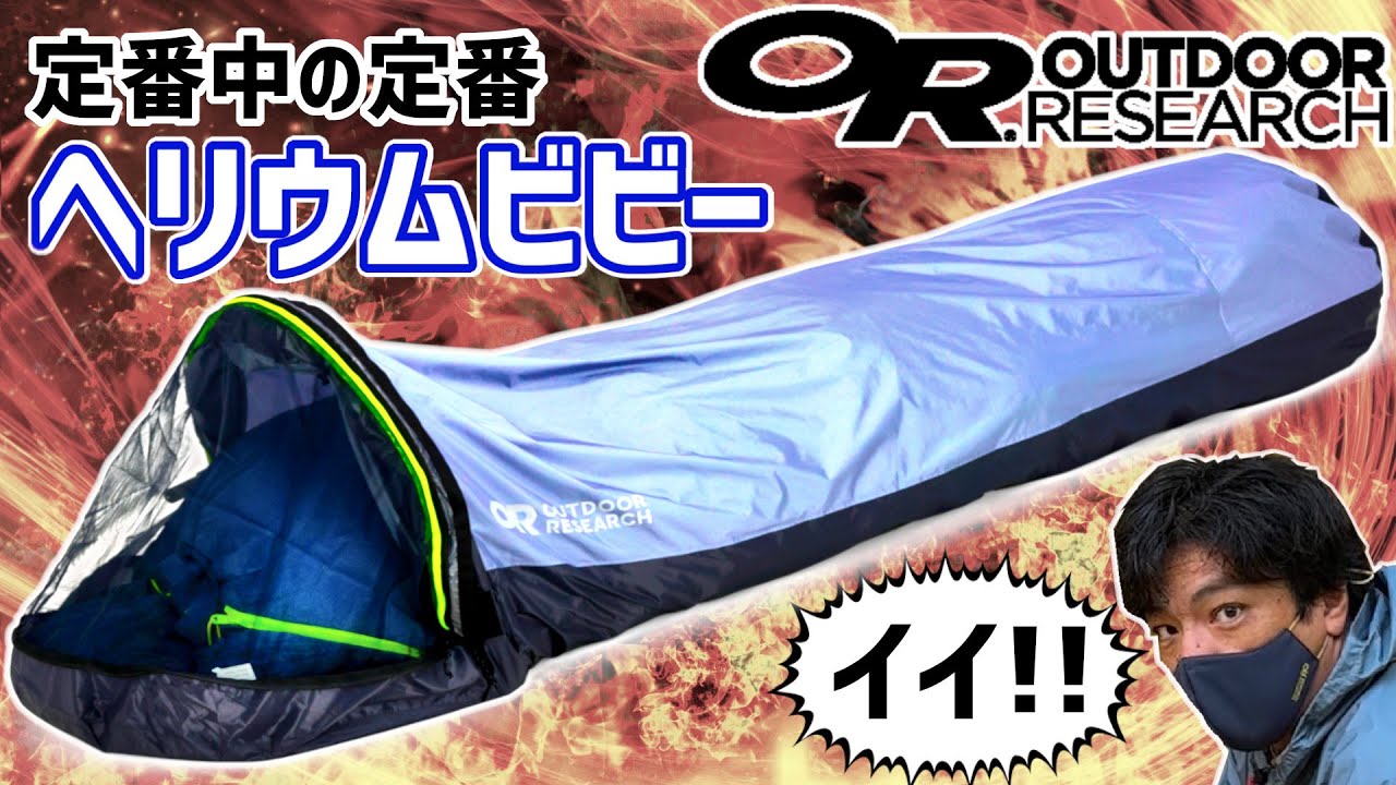 ヘリウムビビー】レビューと使い方の提案【アウトドアリサーチ ビビィ