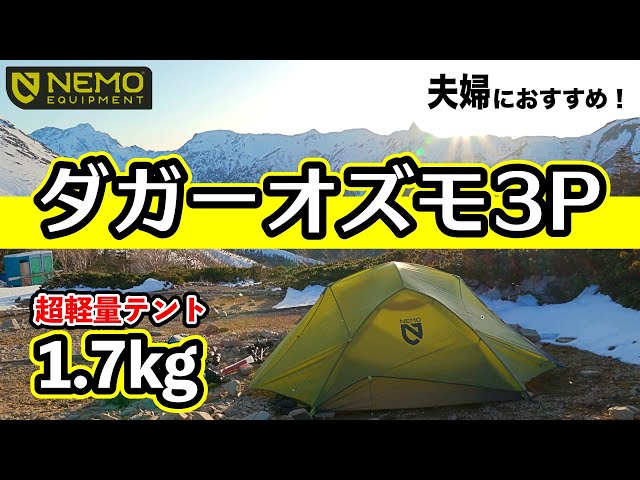 NEMOダガーオズモ3P【登山用テント】レビュー 3人用で1.7kg超軽量