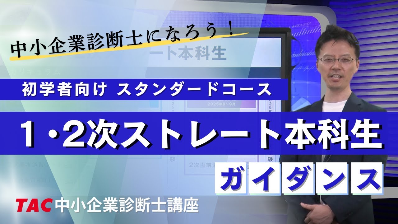 1・2次ストレート本科生ガイダンス（2025年合格目標）TAC中小企業診断