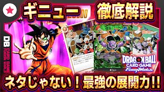 フュージョンワールド】ギニューデッキレシピ/回し方/マリガン解説