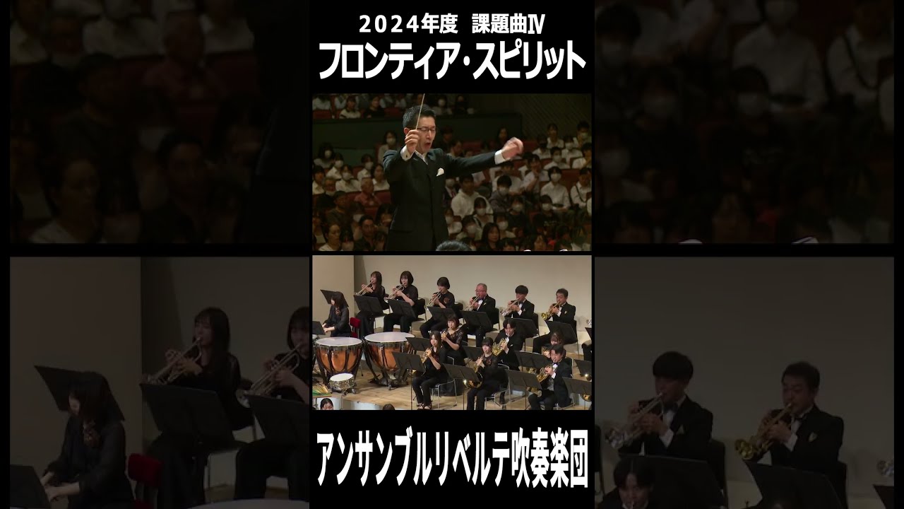 縦画面】フロンティア・スピリット【2024年度 全日本吹奏楽