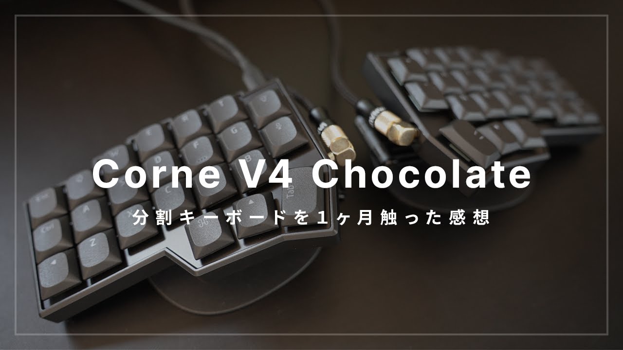分割キーボード】1ヶ月触った感想。Corne V4 Chocolate - YouTube