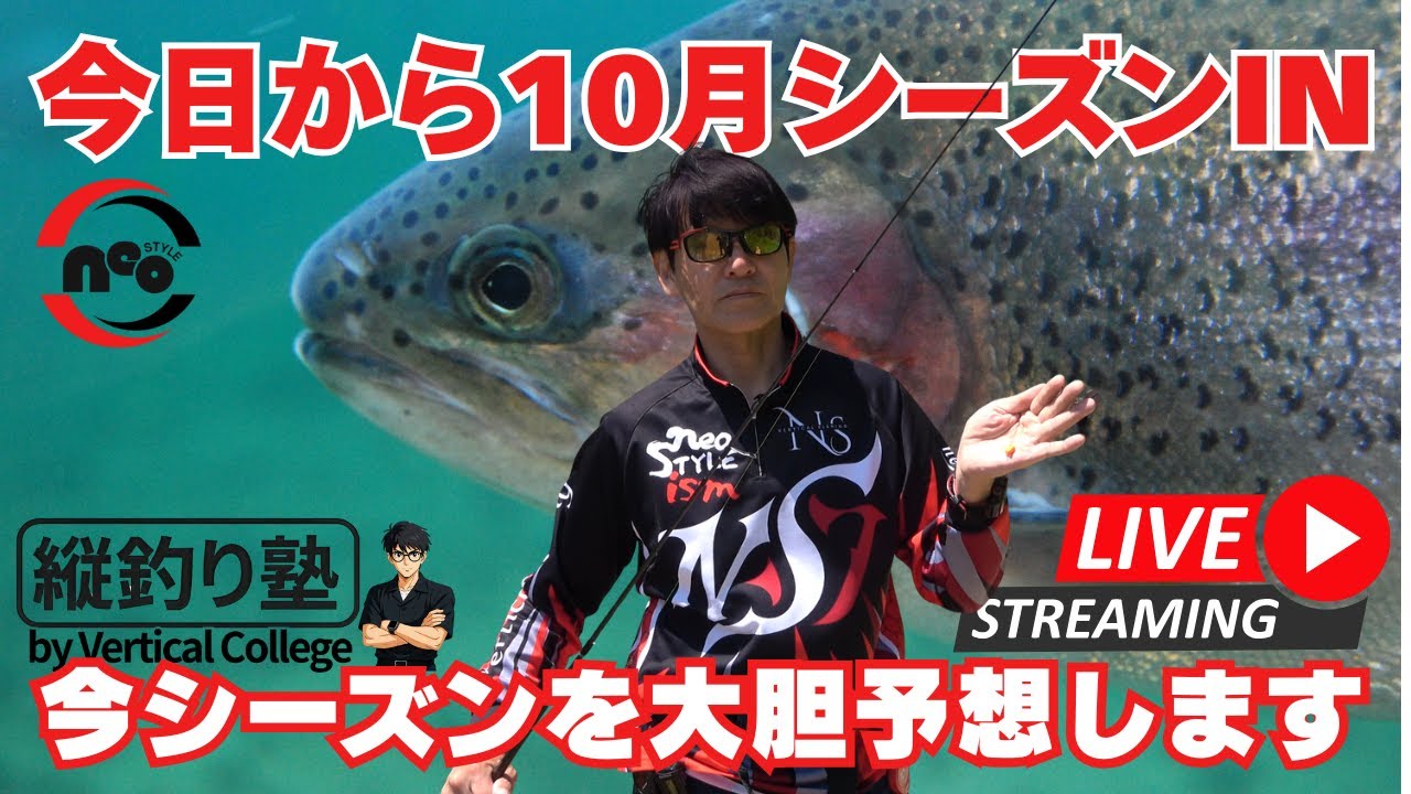 今日から10月いよいよトラウトシーズンが本格的にスタート！今年の