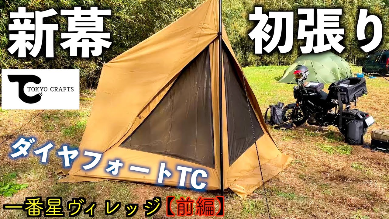 ソロキャン】ダイヤフォートTC待望のニューカラーが出たのでGETして