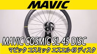 MAVIC COSMIC SL45 DISC BRAKE TUBELESS CARBON WHEEL マビック