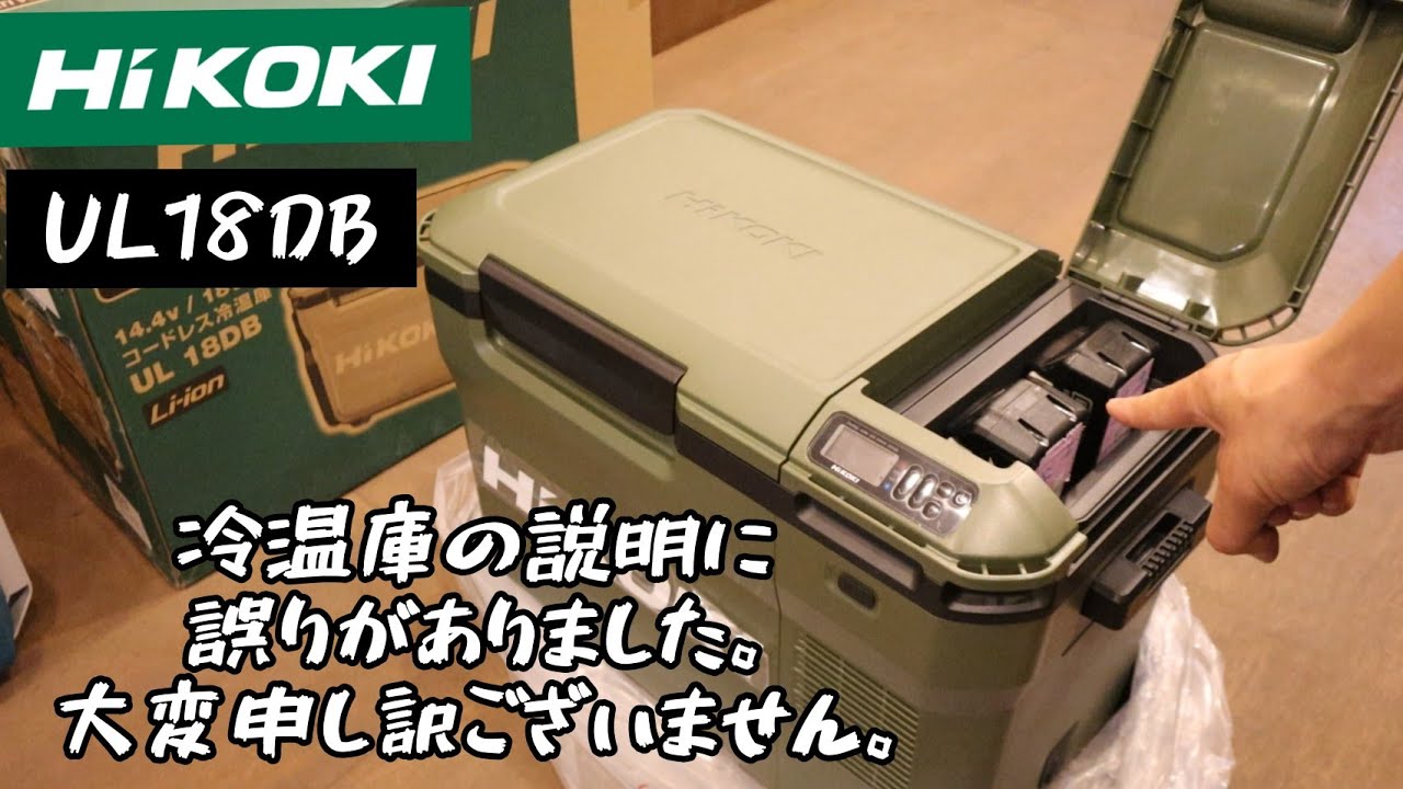 先ほどのハイコーキ冷温庫UL18DBの説明に誤りがございました。訂正させ