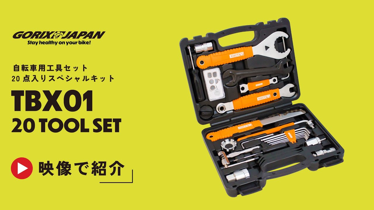 自転車専用の特殊工具がひとつのセットに!自転車専用工具セット 20点