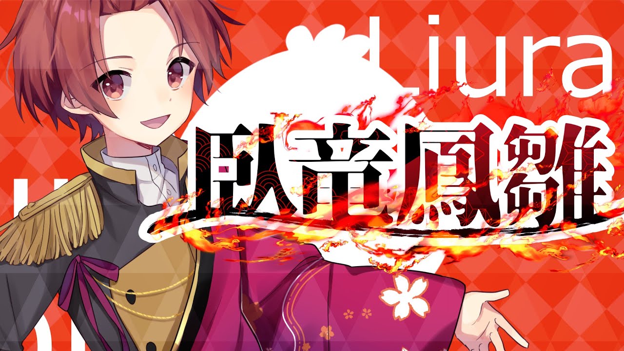 XFD】臥竜鳳雛 / いれいす【りうら1stソロアルバム試聴動画】 - YouTube