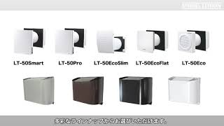 ダクトレス全熱交換換気システム LT-50シリーズ | 日本スティーベル