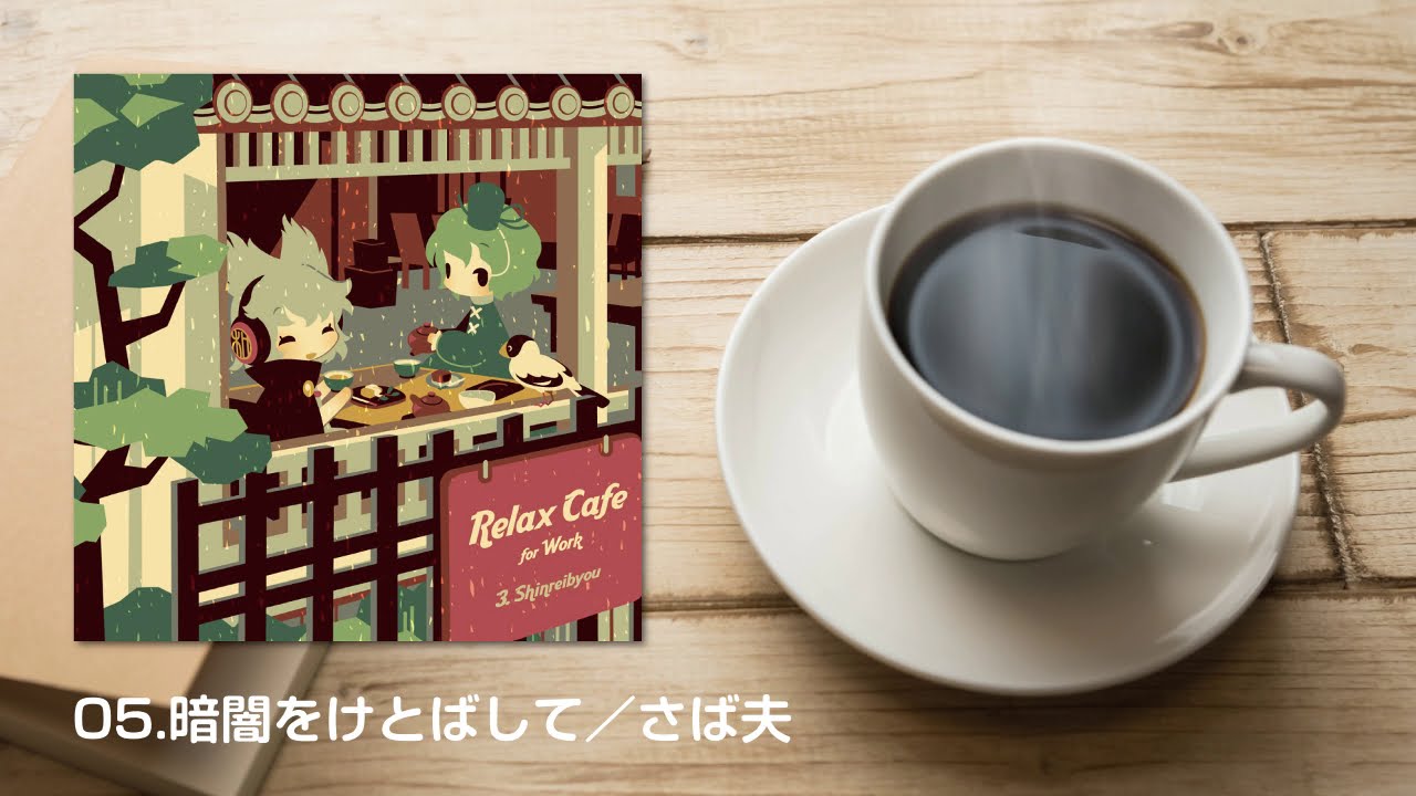 DDBY「Relax Cafe for Work - #3.Shinreibyou -」クロスフェードデモ