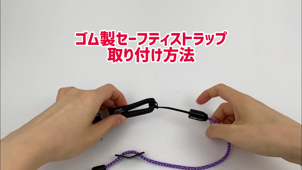 TOP ゴム製セーフティストラップの取り付け方法 SFS-250 トップ工業