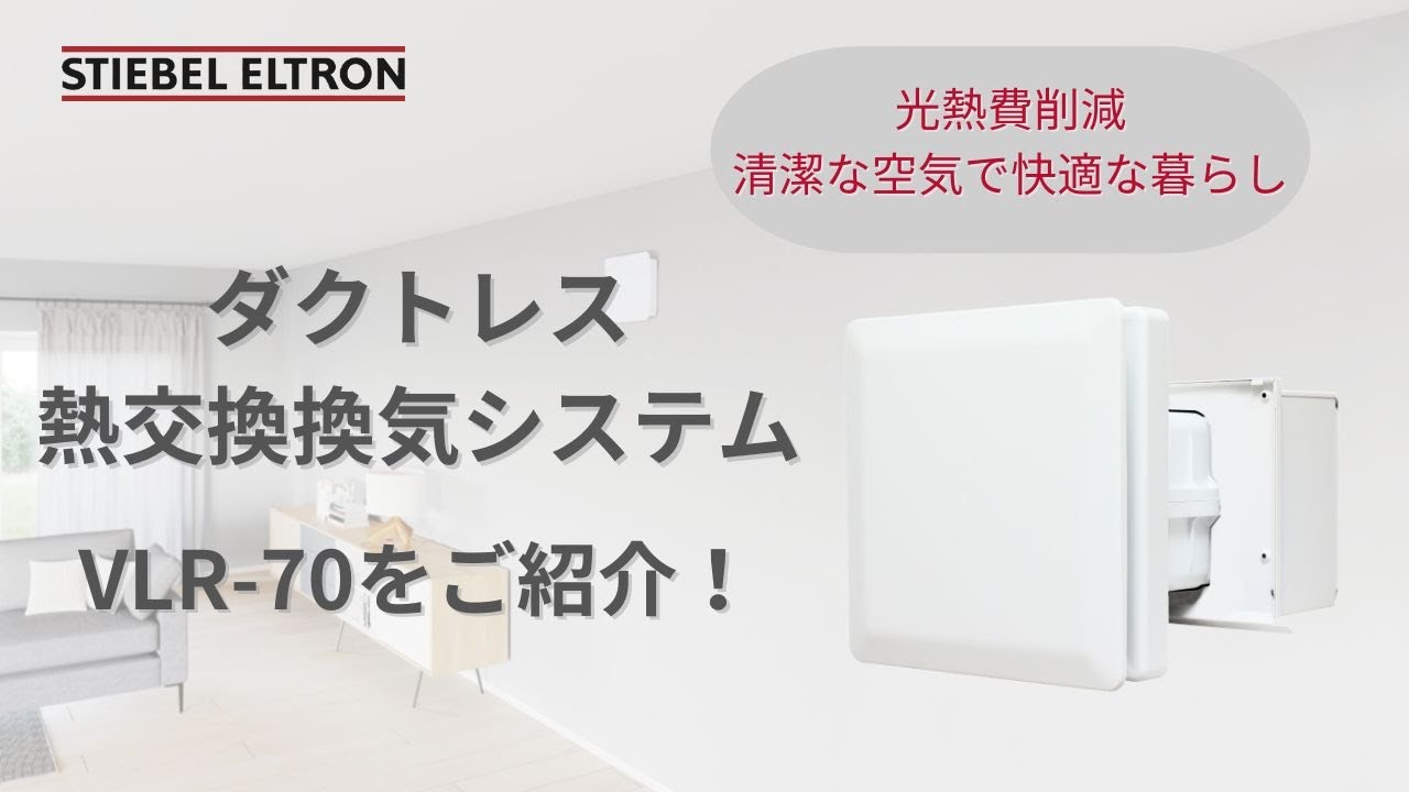 ダクトレス全熱交換換気システム VLR-70シリーズ | 日本スティーベル