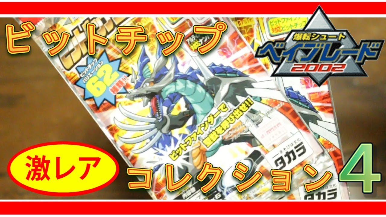 激レア爆転アイテム！ビットチップコレクション4を開封してみた【爆転