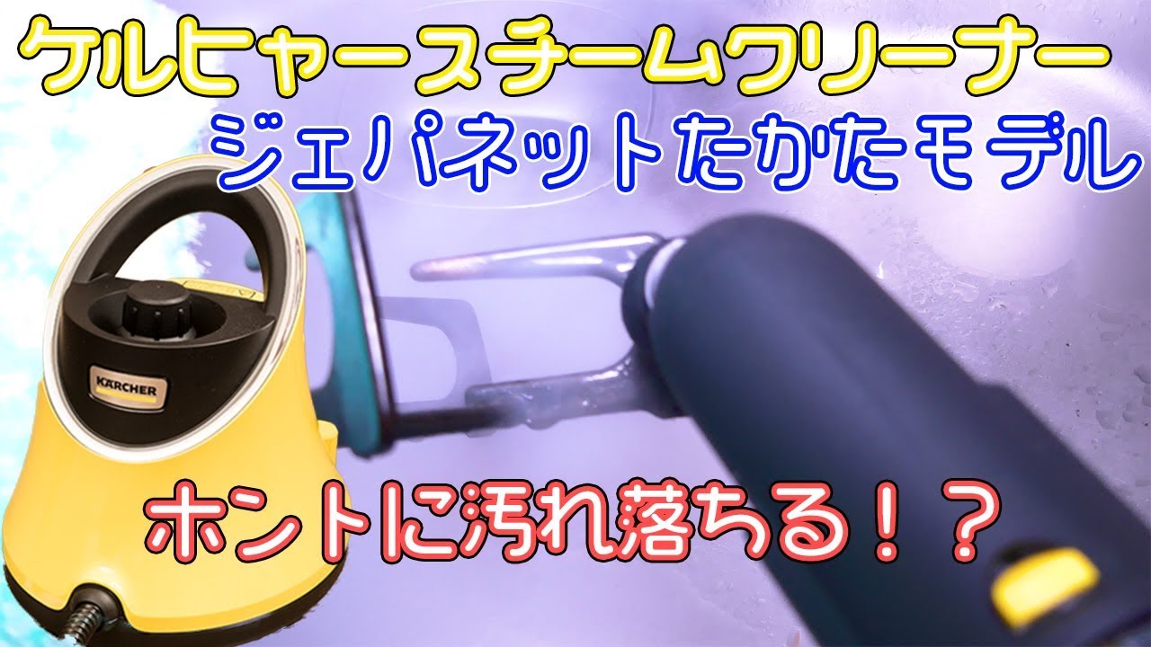 Kärcher Steam Cleaner] Unpacking and using it, what gets clean and