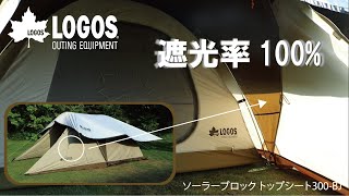 23秒超短動画】ソーラーブロック トップシート300-BJ - YouTube