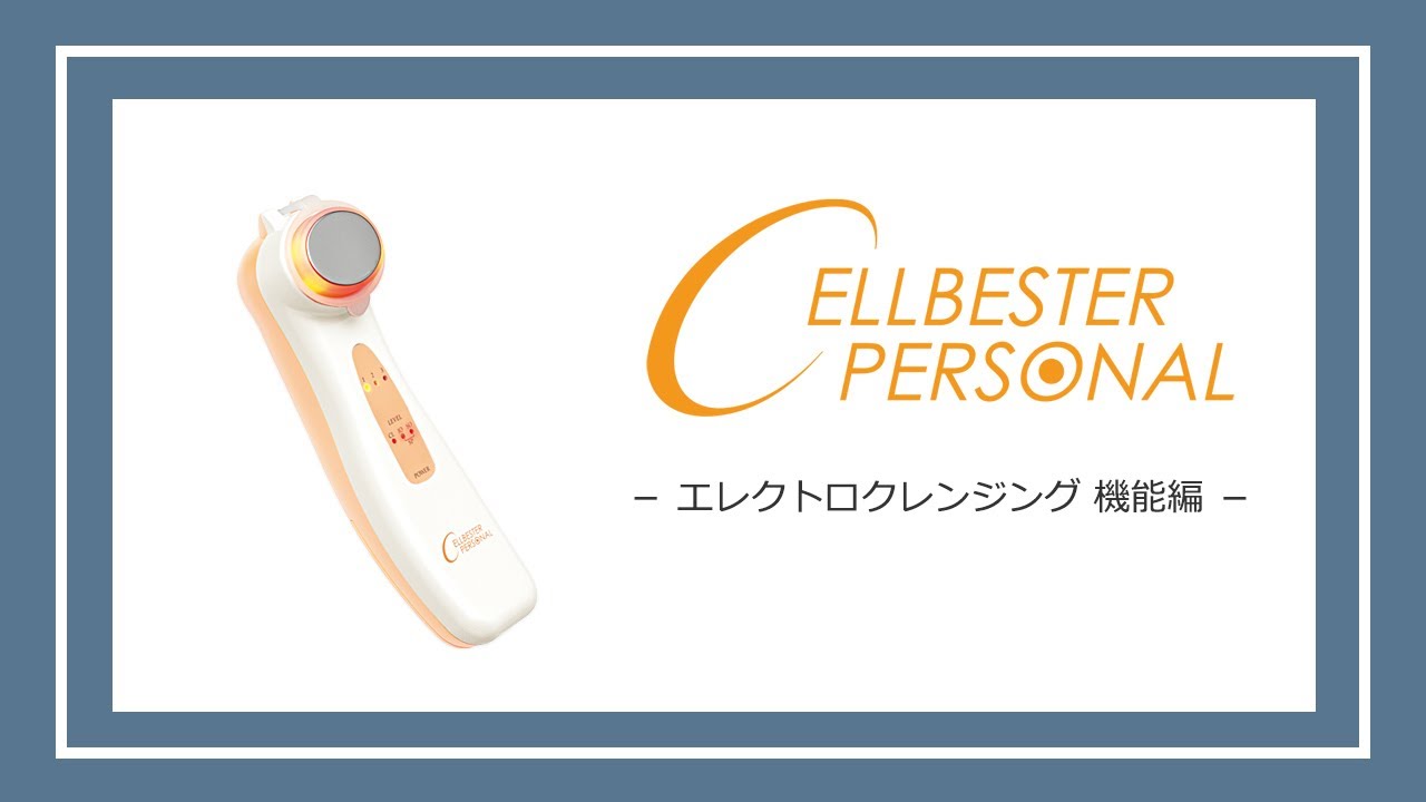 セルベスター パーソナル（エレクトロクレンジング編） - YouTube