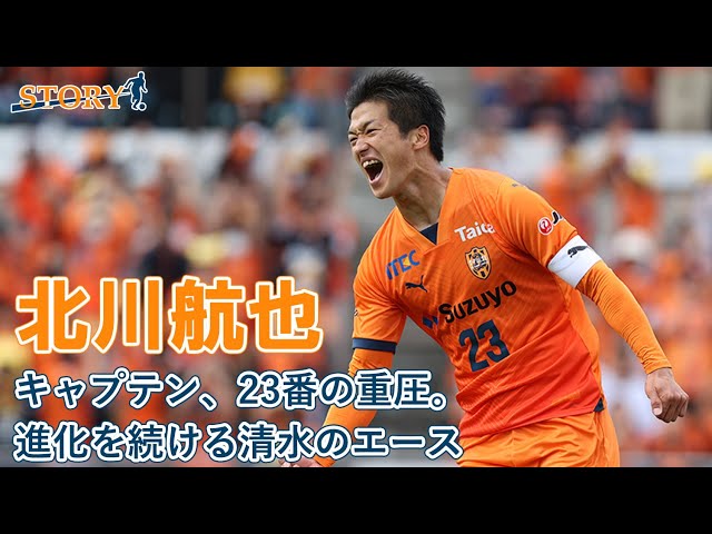 STORY】#北川航也 「キャプテン、23番の重圧。進化を続ける清水の