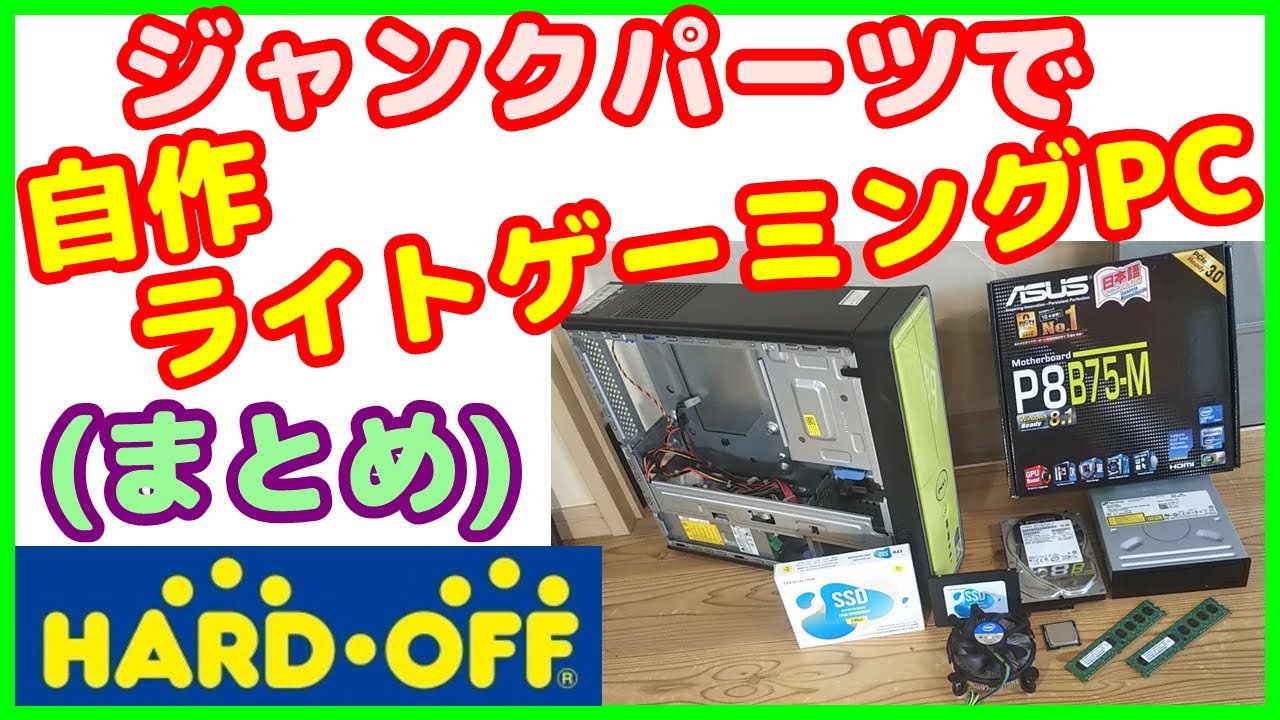 ゲーミングPC】【ジャンクパーツ】ジャンクパーツで作った、FORTNITEが