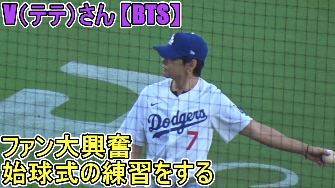 ♢V（てて）さんが出て来てファン大興奮♢～始球式の練習～【BTS】vs