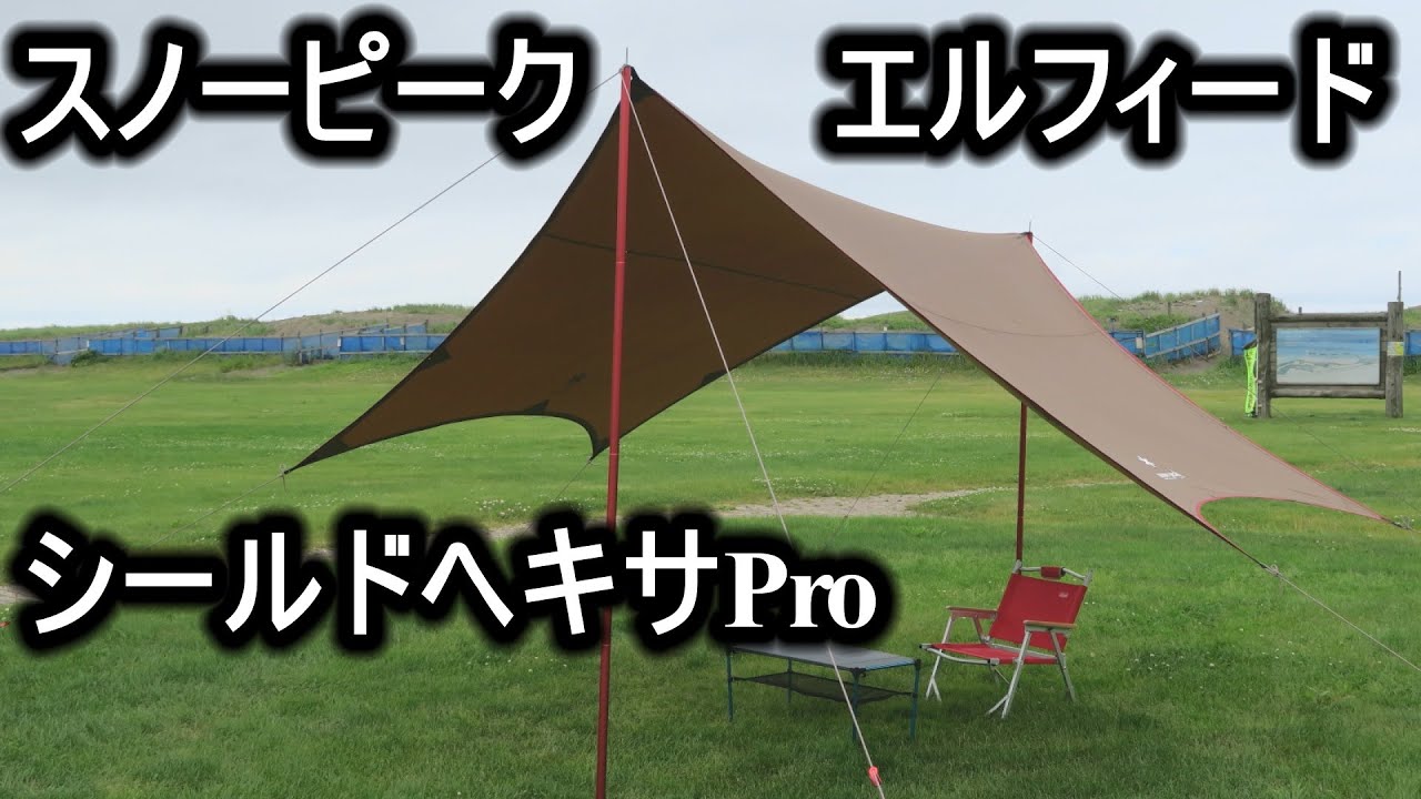 スノーピーク エルフィードシールドヘキサPro - YouTube