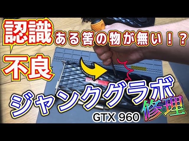 ジャンク修理】グラボは大事に扱わないとこうなります！【PALIT GTX960