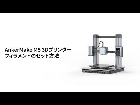 AnkerMake M5 」のフィラメントのセット方法 - YouTube