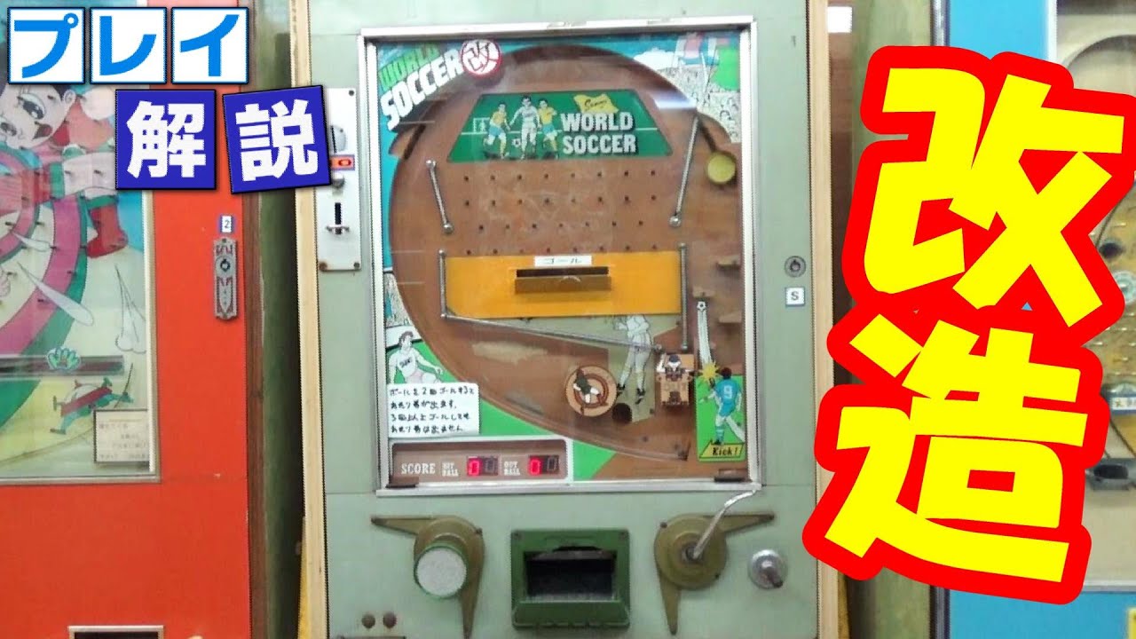 プレイ解説】10円ゲーム「ワールドサッカー（昭和52年）」詳しい