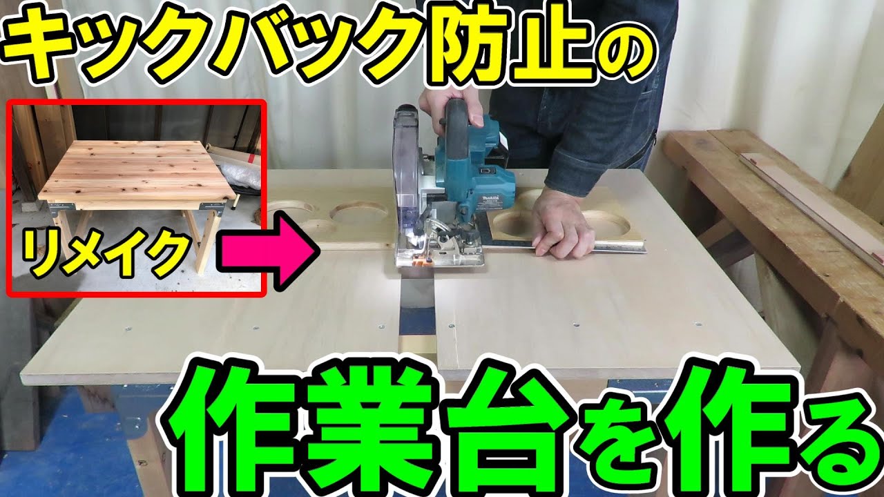 DIY Introduction] Remake a table hardware kit! Make a kickback