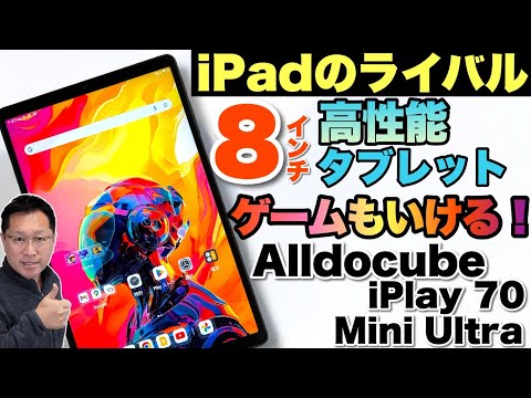 8インチの大本命】本日発売の Alldocube iPlay 70 Mini Ultraを