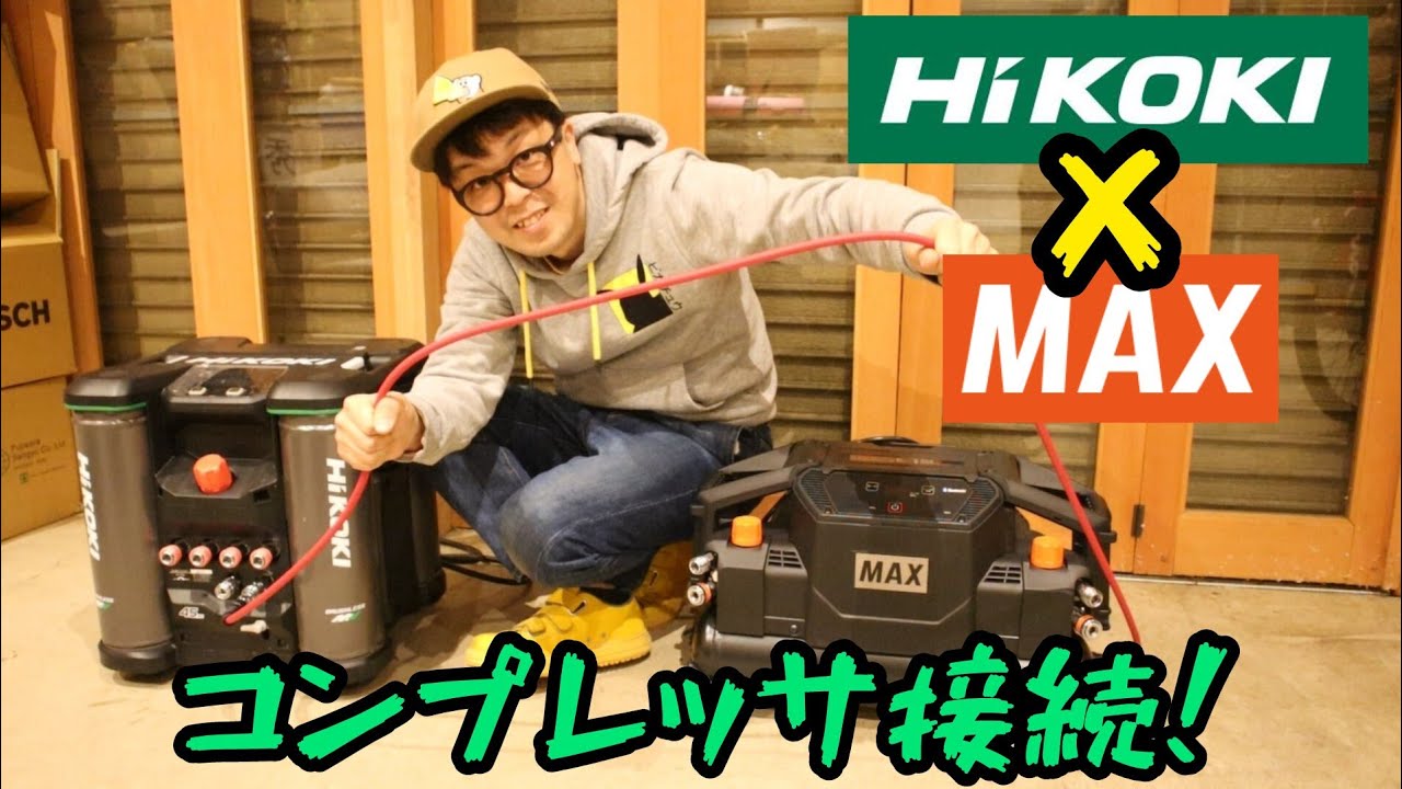 HiKOKIとMAXのコンプレッサをつなげるようになったぞ！ EC4516HY × AK