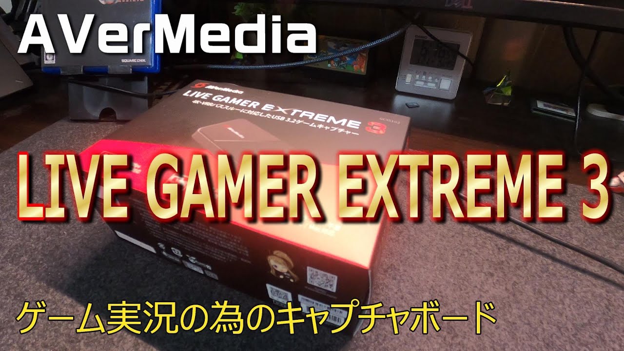 ゲーム実況の為のキャプチャボード『LIVE GAMER EXTREME3』を購入して