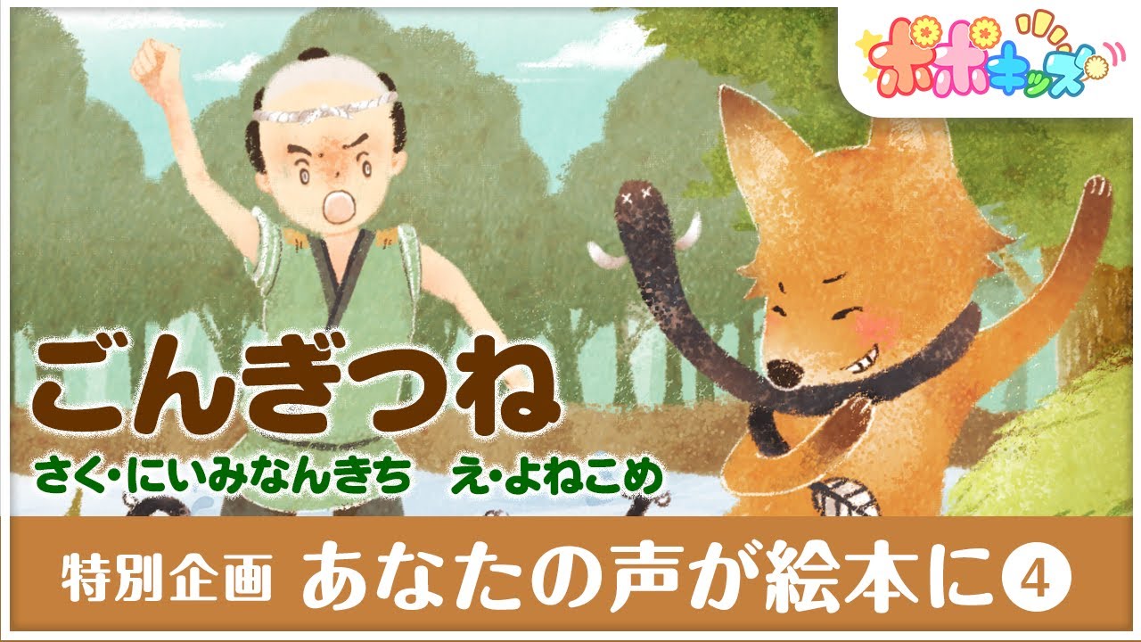 絵本】ごんぎつね 【声優読み聞かせバージョン】 - YouTube