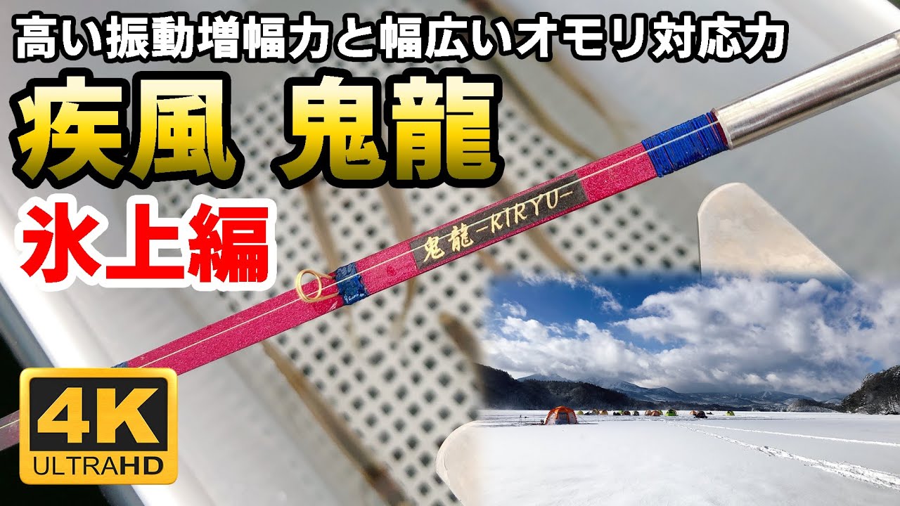氷上ワカサギ釣り】疾風 鬼龍【穂先実釣動画】 - YouTube