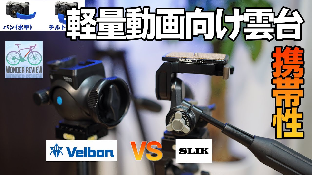 軽量動画向け雲台の徹底比較(SH-734 HD BK(SLIK) VS FHD-53D(Velbon