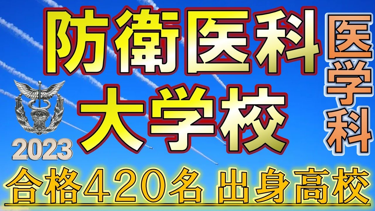 祝】防衛医科大学校・医学科 合格者の出身高校一覧【2023年入試版