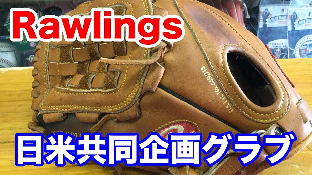 Rawlings 日米共同企画グラブ HighLight series #1571 - YouTube