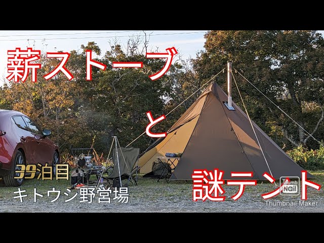 unafreelyの謎テントと薪ストーブ キトウシ野営場 - YouTube