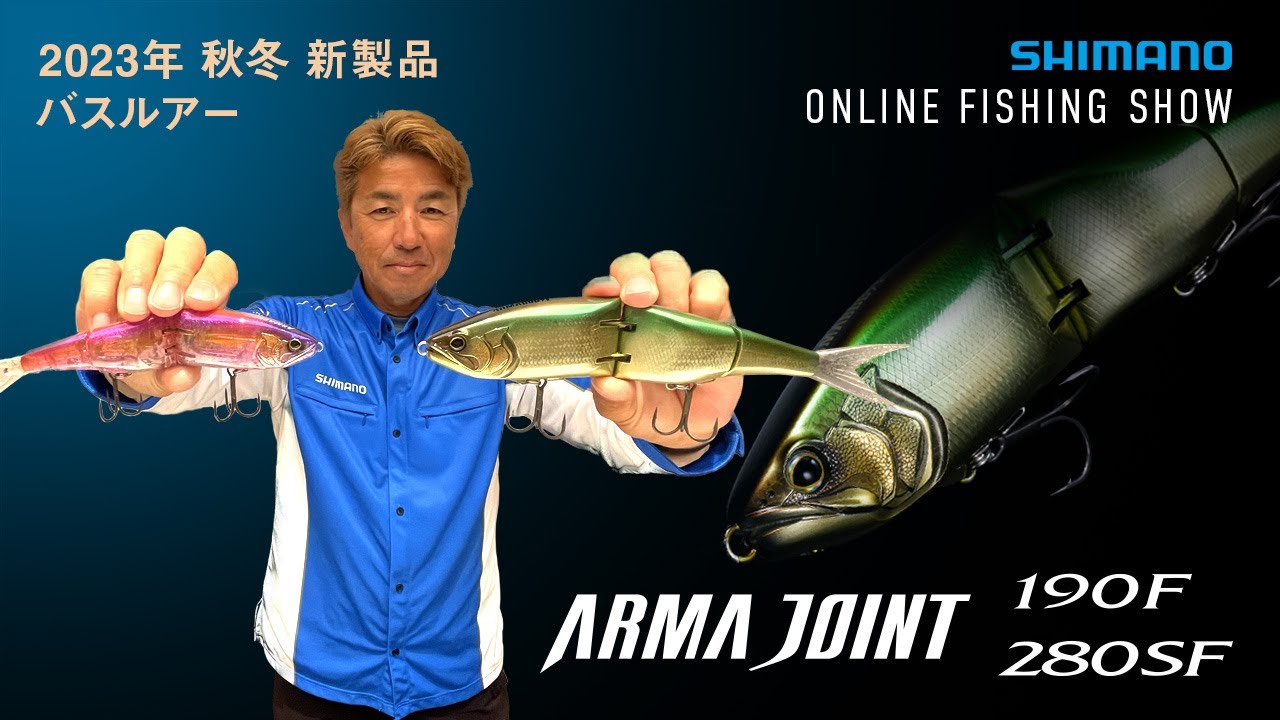 23AW新製品 バスルアー】アーマジョイント 280SF・アーマジョイント