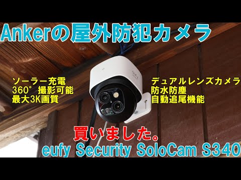 Ankerの屋外防犯カメラ「eufy Security SoloCam S340」を買いました