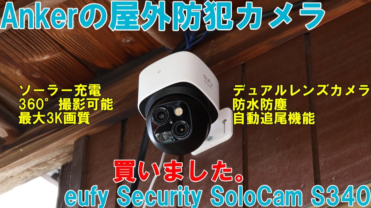 Ankerの屋外防犯カメラ「eufy Security SoloCam S340」を買いました