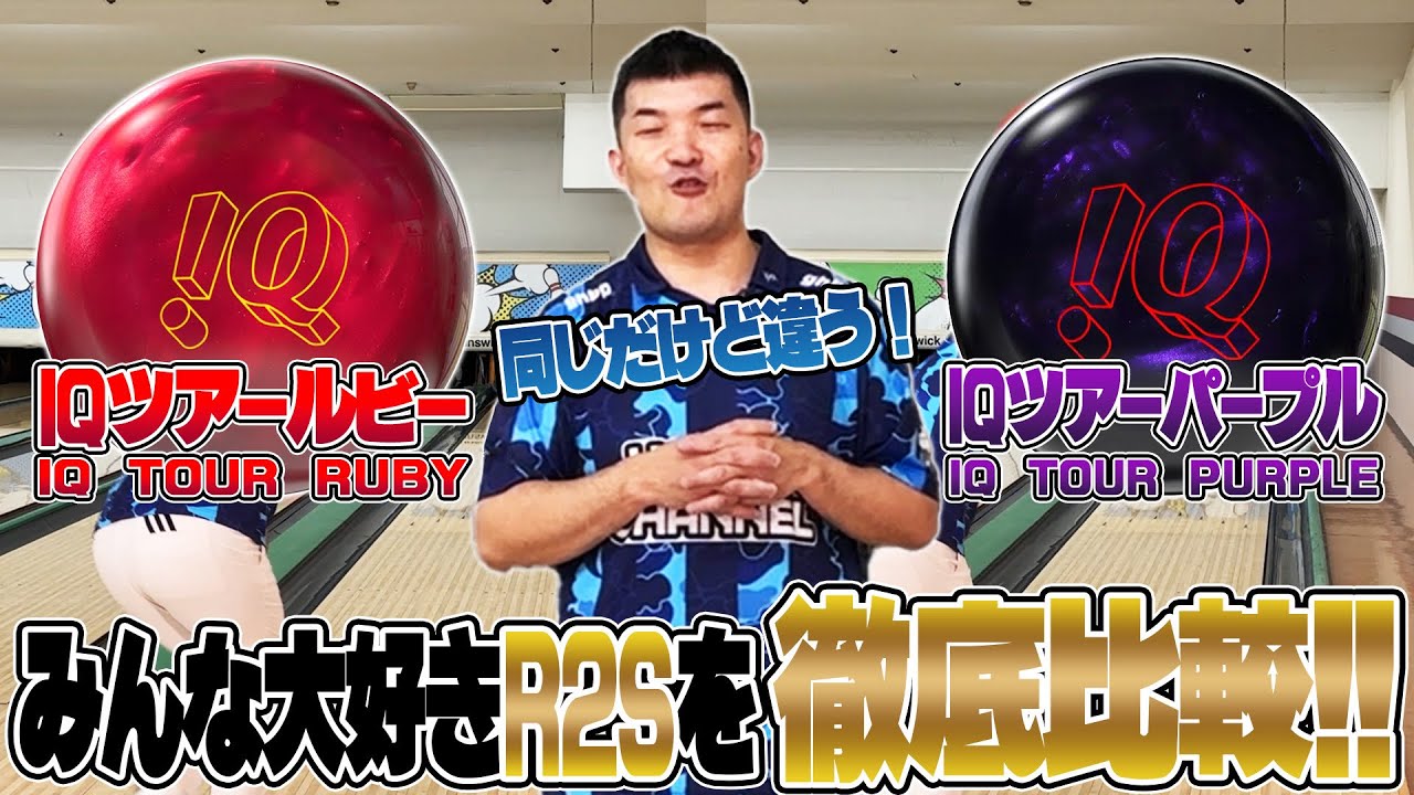 みんな大好き『R2S』徹底比較❗️IQツアーパープル＋IQツアールビー
